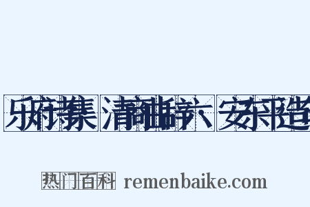 乐府诗集·清商曲辞六·安东平造句是什么意思的图片